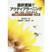 選択理論でアクティブラーニング―道徳・総合・学活で使える「人間関係づくり」ワークシート&指導案 [単行本]