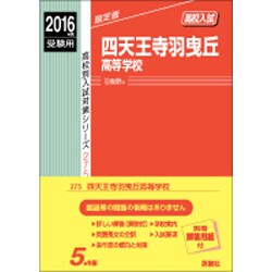 ヨドバシ.com - 赤本275 四天王寺羽曳丘高等学校 2016年度版 [全集叢書 ...