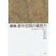 図説 都市空間の構想力 [単行本]