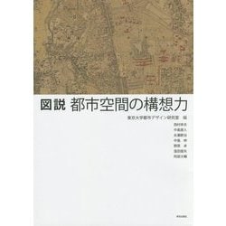 図説 都市空間の構想力 [単行本]