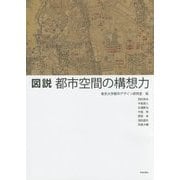 図説 都市空間の構想力 [単行本]