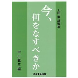 今、何をなすべきか―上田薫講演集 [単行本]