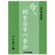 今、何をなすべきか―上田薫講演集 [単行本]