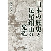 日本の歴史と足尾銅山の光茫 [単行本]