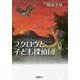 フクロウと子ども探偵団 [単行本]