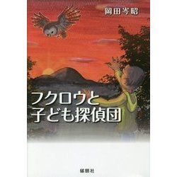 フクロウと子ども探偵団 [単行本]