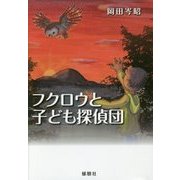 フクロウと子ども探偵団 [単行本]