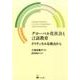 グローバル化社会と言語教育－クリティカルな視点から（久保田竜子著作選 1） [単行本]