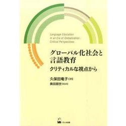 グローバル化社会と言語教育－クリティカルな視点から（久保田竜子著作選 1） [単行本]