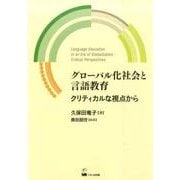 グローバル化社会と言語教育－クリティカルな視点から（久保田竜子著作選 1） [単行本]