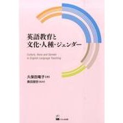 英語教育と文化・人種・ジェンダー（久保田竜子著作選 2） [単行本]