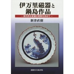 伊万里磁器と鍋島作品―時代的な変遷の考察を求めて [単行本]