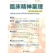 臨床精神薬理 第18巻9号 [単行本]