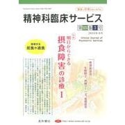 精神科臨床サービス　15巻3号〈特集〉明日からできる摂食障害の診療 I [単行本]