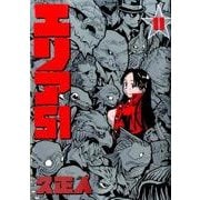 エリア51 11（BUNCH COMICS） [コミック]