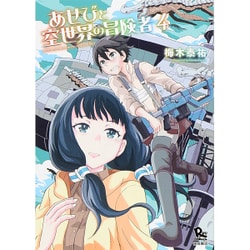 あせびと空世界の冒険者 4（リュウコミックス） [コミック]