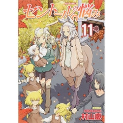 セントールの悩み 11（リュウコミックス） [コミック]