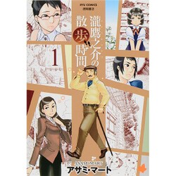 瀧鷹之介の散歩時間 1（リュウコミックス） [コミック]