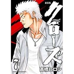 クローズ 7 新装版（少年チャンピオン・コミックスエクストラ） [コミック]