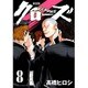 クローズ 8 新装版（少年チャンピオン・コミックスエクストラ） [コミック]