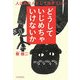 どうしていじめちゃいけないか―人はみな人として生きていい [単行本]