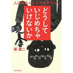 どうしていじめちゃいけないか―人はみな人として生きていい [単行本]