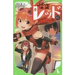 ヨドバシ Com 怪盗レッド 12 ぬすまれたアンドロイド の巻 角川つばさ文庫 新書 通販 全品無料配達