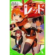 怪盗レッド〈12〉ぬすまれたアンドロイド☆の巻(角川つばさ文庫) [新書]