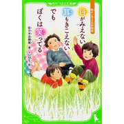 目がみえない 耳もきこえない でもぼくは笑ってる―障がい児3兄弟物語(角川つばさ文庫) [新書]
