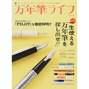 万年筆ライフ [ムックその他]