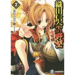 織田信奈の野望 全国版〈2〉(富士見ファンタジア文庫) [文庫]
