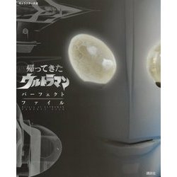 キャラクター大全 帰ってきたウルトラマン パーフェクトファイル [単行本]