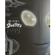 キャラクター大全 帰ってきたウルトラマン パーフェクトファイル [単行本]