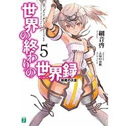 世界の終わりの世界録(アンコール)〈5〉降魔の大皇(MF文庫J) [文庫]