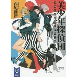 美少年探偵団―きみだけに光かがやく暗黒星(講談社タイガ) [文庫]