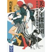 美少年探偵団―きみだけに光かがやく暗黒星(講談社タイガ) [文庫]