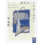 彼女は一人で歩くのか?―Does She Walk Alone?(講談社タイガ) [文庫]
