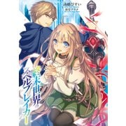 終末世界のスペルブレイカー(講談社ラノベ文庫) [文庫]