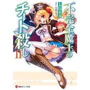 不完全魔王のチート殺し〈2〉(講談社ラノベ文庫) [文庫]