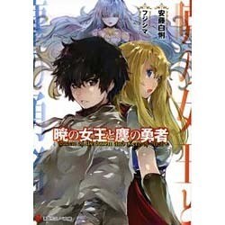 暁の女王と塵の勇者(講談社ラノベ文庫) [文庫]