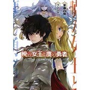 暁の女王と塵の勇者(講談社ラノベ文庫) [文庫]