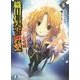 織田信奈の野望 全国版〈5〉(富士見ファンタジア文庫) [文庫]