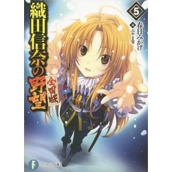 織田信奈の野望 全国版〈5〉(富士見ファンタジア文庫) [文庫]