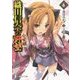 織田信奈の野望 全国版〈6〉(富士見ファンタジア文庫) [文庫]