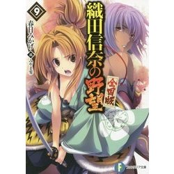 織田信奈の野望 全国版〈9〉(富士見ファンタジア文庫) [文庫]
