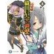 織田信奈の野望 全国版〈8〉(富士見ファンタジア文庫) [文庫]