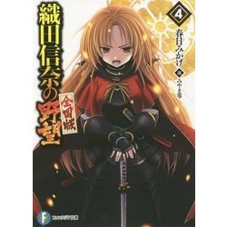 織田信奈の野望 全国版〈4〉(富士見ファンタジア文庫) [文庫]