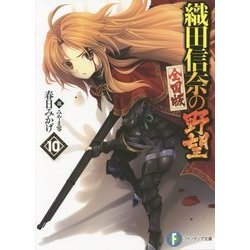 織田信奈の野望 全国版〈10〉(富士見ファンタジア文庫) [文庫]