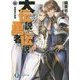 大伝説の勇者の伝説〈16〉昼寝男の結婚(富士見ファンタジア文庫) [文庫]