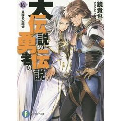大伝説の勇者の伝説〈16〉昼寝男の結婚(富士見ファンタジア文庫) [文庫]